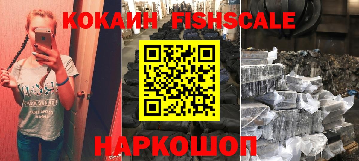 Алексеевка  КОКАИН  КОКАИН Fish Scale  Вход с VPN  COCAIN VHQ 